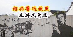 亚洲精品bbw中国绍兴-鲁迅故里旅游风景区