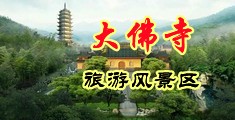 制服丝袜20p中国浙江-新昌大佛寺旅游风景区